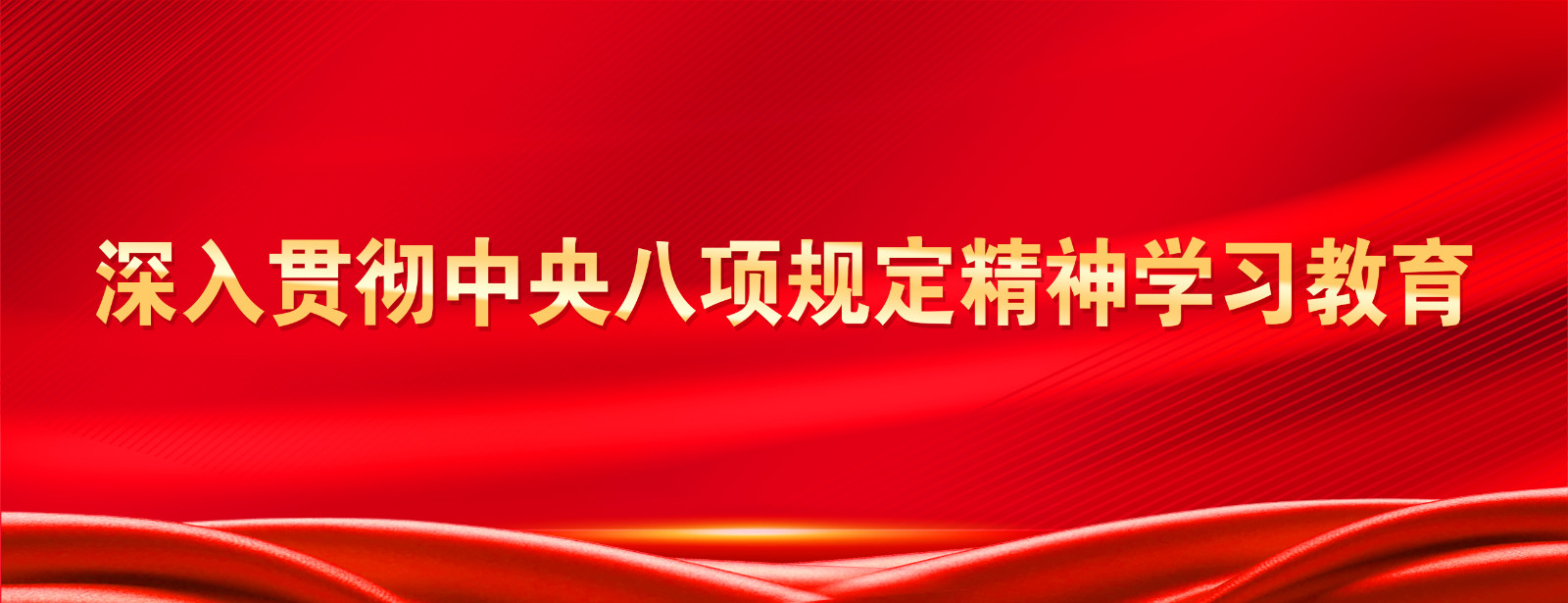 深入贯彻中央八项规定精神学习