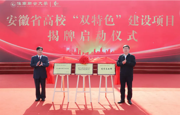 图1  淮南市市委书记任泽峰为安徽省高校“双特色”建设项目：药学“双特色”专业群、化工新材料产业学院揭牌启动 拷贝.png