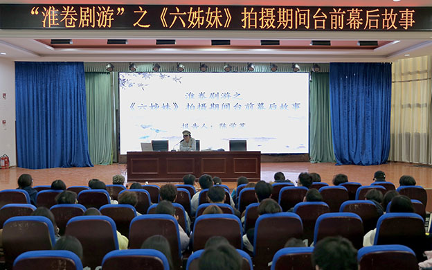 名家讲坛系列讲座——“淮卷剧游”之《六姊妹》拍摄期间台前幕后故事.jpg