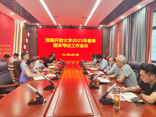 开放大学25春季期末考试工作会议 拷贝.jpg