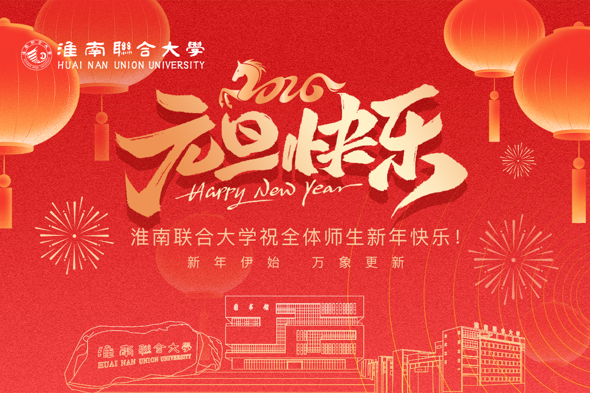 祝全体师生2026元旦快乐