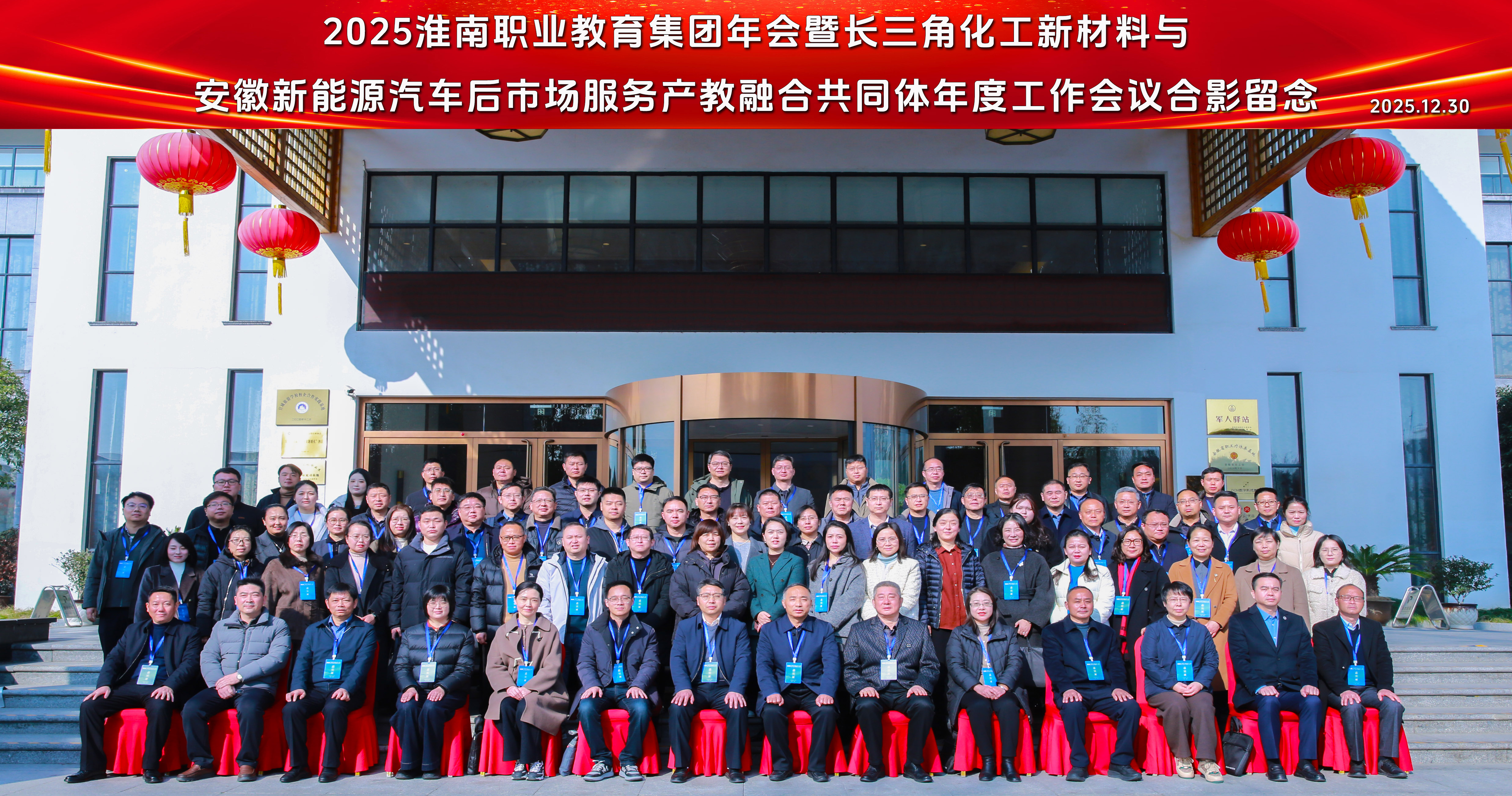 凝心聚力促产教深度融合 协同赋能推职教高质量发展 beat365成功举办2025淮南职业教育集团年会暨长三角化工新材料与安徽新能源汽车后市场服务产教融合共同体年度工作会议